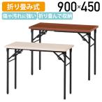  складной стол TWN серии W900 D450 H700 складной тип складной стол для собраний стол собрание стол длина стол длина стол оплата при получении не возможно юридическое лицо адресован ограничение FI-TWN0945V