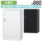搬入・設置無料サービス 片開き収納庫 TSシリーズ W515 D380 H880