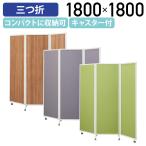 折畳式3連パーテーション W1800 D450 H1800 パーティション 間仕切り 衝立 パネル スクリーン グリーン/グレー/木目ナチュラル 法人宛限定 HPF-0703318