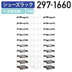 国内メーカー品 シューズラック シングル10段 W297 D305 H1660 靴箱 シューズ入れ スリッパラック 工場 学習塾 施設 オフィス 代引不可 法人宛限定 HW-SLKT10