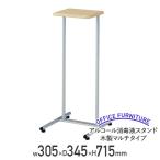 アルコール消毒液スタンド 木製マルチタイプ W305 D345 H715 スチール MDF HY-AS04 519763 代引不可 法人宛限定