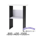 無人受付カウンター W800 D400 H1000 MDF パーチクルボード 天板・棚板：ホワイト サイドパネル：ブラック HY-FJR20M 519663 代引不可 法人宛限定