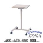 プロジェクター＆タブレットスタンド W400 D435 H650-900 スチール MDF 代引不可 法人宛限定 HY-YS244（519866）