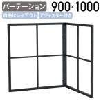 ドリップ フレームパーテーション W900 D30 H1000 間仕切り パーテーション 衝立 自立 折りたたみ お洒落 自由にレイアウト 代引不可 法人宛限定 IB-DRS3465