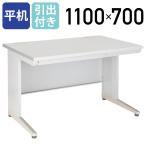 事務用平机 W1100 D700 H700 オフィスデ