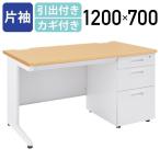 事務用片袖机 W1200 オフィスデスク 事務机 片袖机 W1200 D700 H700 スチールデスク 事務デスク オフィス机 PCデスク ナチュラル 法人宛限定 KDN-127S