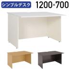 シンプルデスク W1200 ワークデスク ワーキングデスク 平机 平デスク ワークテーブル フラットデスク パソコンデスク 法人宛限定