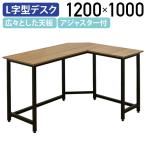 L字型デスク W1200 D1000 H720 パーソナ
