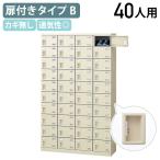 扉付きシューズロッカー Bタイプ 4列10段 40人用 錠無し W1100 D350 H1800 スチール 名札差し付き ニューグレー KSLB-440-K2 872361 代引不可 法人宛限定