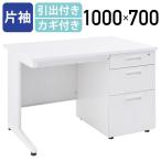 事務用ホワイト片袖机 W1000 D700 H700 オフィスデスク 事務机 片袖机 事務デスク 片袖デスク スチールデスク PCデスク ホワイト 法人宛限定 KDW-107S