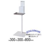  дезинфекция жидкость подставка SS-1 с ножками модель W300 D300 H800 насос подставка насос шт. алкоголь подставка насос установка гигиенические товары оплата при получении не возможно юридическое лицо адресован ограничение LO-SS1FAL