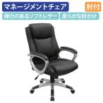 マネージメントチェア 肘付き MN W630 D680 H955-1030 社長椅子 役員椅子 重役椅子 エグゼクティブチェア ブラック テレワーク応援 個人宅配送費込A MN-2110-BK