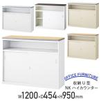 収納U型NKハイカウンター 受付カウンター 生興 W1200 D454 H950 エントランスカウンター オフィスカウンター 代引不可 法人宛限定 NKH-12U