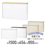 収納S型NKハイカウンター 受付カウンター 生興 W1500 D454 H950 エントランスカウンター オフィスカウンター 代引不可 法人宛限定 NKH-15S