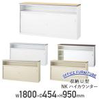 収納U型NKハイカウンター 受付カウンター 生興 W1800 D454 H950 エントランスカウンター オフィスカウンター 代引不可 法人宛限定 NKH-18U