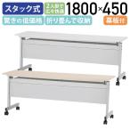 ニュースタッキングテーブル 幕板付き W1800 D450 H700 スタックテーブル 跳上式 会議テーブル 長机 長テーブル 会議室用テーブル 法人宛限定 NTF-1845-P SDS