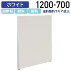 カグクロ ホワイトローパーテーション H1200 W700 パーティション ローパーティション 間仕切り メラミン化粧板 衝立 オフィス パネル 法人宛限定 PM0712