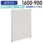 パーテーション ホワイトパーテーション H1600 W900 パーティション ローパーティション 間仕切り メラミン化粧板 衝立 オフィス パネル 法人宛限定 PM0916
