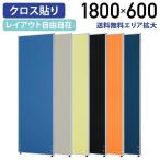 ショッピングパーテーション パーテーション ローパーテーション H1800 W600 パーティション 間仕切り クロス貼り 布貼り 衝立 オフィス 法人宛限定