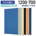 パーテーション ローパーテーション H1200 W700 パーティション 間仕切り クロス貼り 布貼り 衝立 オフィス 法人宛限定