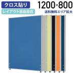 パーテーション ローパーテーション H1200 W800 パーティション 間仕切り クロス貼り 布貼り 衝立 オフィス グリーン購入法適合 法人宛限定 PN0812