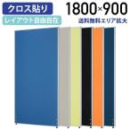 パーテーション ローパーテーション H1800 W900 パーティション 間仕切り クロス貼り 布貼り 衝立 オフィス グリーン購入法適合 法人宛限定 PN0918