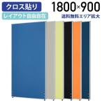 パーテーション ローパーテーション H1800 W900 パーティション 間仕切り クロス貼り 布貼り 衝立 オフィス 法人宛限定