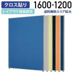 パーテーション ローパーテーション H1600 W1200 パーティション 間仕切り クロス貼り 布貼り 衝立 オフィス 法人宛限定 PN1216