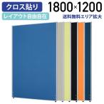 パーテーション ローパーテーション H1800 W1200 パーティション 間仕切り クロス貼り 布貼り 衝立 オフィス 法人宛限定 PN1218