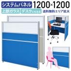 ガラス型システムパーテーション KGシリーズ H1200 W1200  ガラス有り ブース用 パーテーション 間仕切り 衝立 パネル 連結  法人宛限定 PNG1212