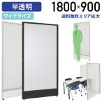 パーテーション 半透明ローパーテーション H1800 W900 パーティション ポリカーボネート 衝立 オフィス シルバー/ブラック 法人宛限定 PP0918