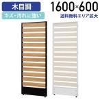 ショッピングパーテーション ラダーローパーテーション H1600 W600 パーティション ローパーティション オフィス パーテーション 間仕切りレイアウト自由自在 組立簡単 法人宛限定 PR0616