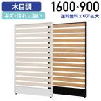 ラダーローパーテーション H1600 W900 パーティション ローパーティション オフィス パーテーション 間仕切りレイアウト自由自在 組立簡単 法人宛限定 PR0916