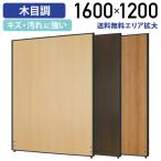 ショッピングパーテーション 木目調 ローパーテーション H1600 W1200 パネル 間仕切り パーティション オフィス ブラックフレーム チーク/ローズ/ナチュラルウッド 法人宛限定 PW1216-B