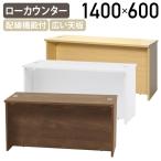 ジェイ ローカウンターII W1400 D600 H700 幅140 メラミン化粧ボード天板 アジャスター付き 配線穴付き 代引不可 法人宛限定 RY-2LC1460