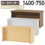 ジェイ ローカウンターII W1400 D750 H700 幅140 メラミン化粧ボード天板 アジャスター付き 配線穴付き 代引不可 法人宛限定 RY-2LC1475