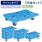  сетка Carry 10 шт. комплект W620 D430 H118 завод распределение работа площадка сопутствующие товары тележка транспортировка оборудование объединенный возможность предотвращение скольжения имеется с роликами . оплата при получении не возможно юридическое лицо адресован ограничение SA-SCRM450EBX