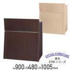 演台 EDNシリーズ W900 D480 H1005 非塩ビシート張り プリント化粧合板 ナチュラル/ダークブラウン 代引不可 法人宛限定 SF-EDN900