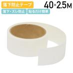 タックフィット ガードテープ 単品 40mm 2.5M ガードテープ 粘着テープ 落下防止 ズレ防止 滑り止め 地震 地震対策 ホワイト 代引不可 法人宛限定 SF-TFGT0425W