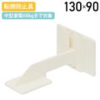 冷蔵庫 中型家電用 単品 転倒防止具 W130 D65 H90 防災グッズ 家具 家電 転倒 荷重60kgまで 地震 災害 振動吸収力 ホワイト 代引不可 法人宛限定 SF-TFL