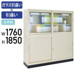 ガラス引違い×スチール引違い書庫セット SON63シリーズ W1760 D400 H1850 スチール書庫 オフィス書棚 スチールキャビネット 代引不可 法人宛限定 SON-63GSB