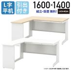 SCAENA L字平デスク W1600 D1400 H700/720 オ