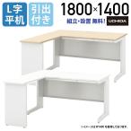 SCAENA L字平デスク W1800 D1400 H700/720 オ