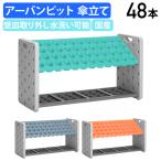アーバンピット 傘立て 48本用 W920 D362 H496 シンプル 事務所 店舗 玄関 収納 グリーン/グレー/オレンジ 代引不可 法人宛限...