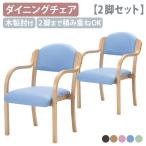 多目的チェア 2脚セット 肘付き 木製肘 2脚までスタッキング可 完成品 PVCレザー素材 お手入れ簡単 ダイニングチェア 代引不可 法人宛限定 VD-KPK2