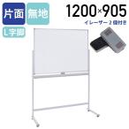 片面L字脚ホワイトボード 無地 脚付き W1200 H905 省スペース スチール アジャスター付き イレーザー付き マグネット対応 法人宛限定 WL-1290