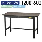固定式ブラックワークテーブル W1200 D600 H740 ワーキングテーブル 作業用テーブル 作業台 アジャスター付き 木目柄 ブラック 代引不可 法人宛限定 YI-SUM1260