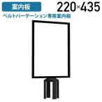 ベルトパーテーション専用案内板 W220 D70 H435 A4サイズ パーティション 掲示 取り付け簡単 ガイドポール ブラック 法人宛限定 代引不可 YK-BPSBA4V