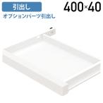 オプション引出し W400 D300 H40 オプションパーツ デスク用引出し デスク収納 鍵無し スチール A4サイズ収納可能 ホワイト 代引不可 法人宛限定 YK-CD0403-WH
