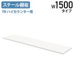 YKハイカウンター用スチール棚板 1500タイプ W1445 D320 H20 単品 仕切り オプションパーツ 追加板 受付台 スチール ホワイト 代引不可 法人宛限定 YK-HCS15SH